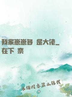 我家崽崽各個是大佬