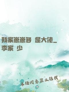 我家崽崽各個是大佬