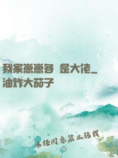 我家崽崽各個是大佬