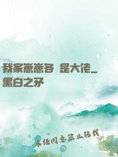 我家崽崽各個是大佬