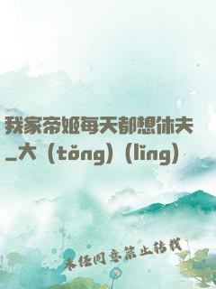 我家帝姬每天都想休夫