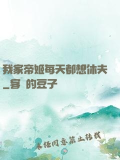 我家帝姬每天都想休夫