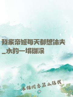 我家帝姬每天都想休夫