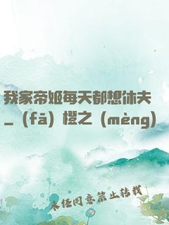 我家帝姬每天都想休夫