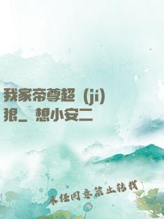 我家帝尊超級(jí)狠