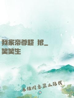 我家帝尊超級狠