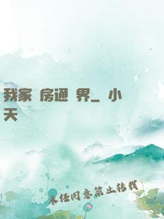 我家廚房通異界
