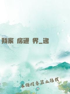 我家廚房通異界