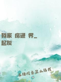 我家廚房通異界