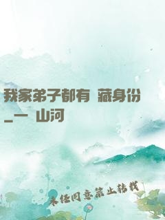 我家弟子都有隱藏身份