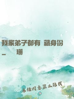 我家弟子都有隱藏身份