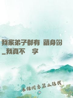我家弟子都有隱藏身份