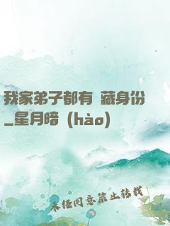 我家弟子都有隱藏身份