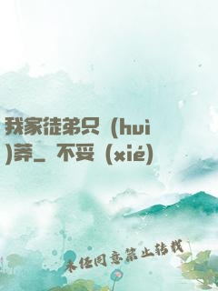 我家徒弟只會(huì)莽