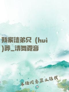 我家徒弟只會(huì)莽