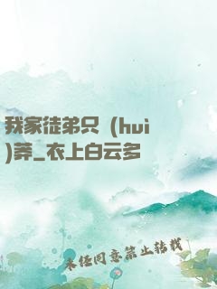 我家徒弟只會(huì)莽