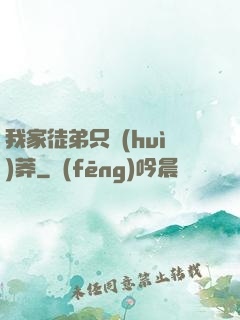 我家徒弟只會(huì)莽