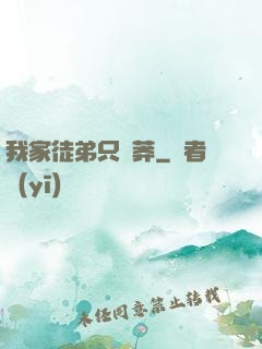 我家徒弟只會莽