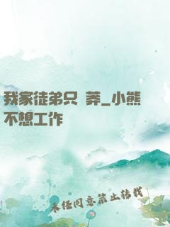 我家徒弟只會莽
