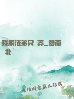 我家徒弟只會莽