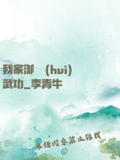 我家御獸會(huì)武功