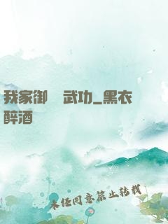 我家御獸會武功