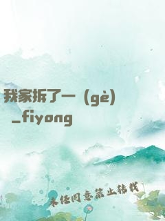 我家拆了一個(gè)億