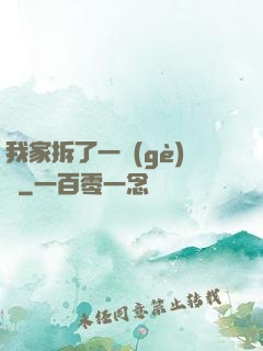 我家拆了一個(gè)億