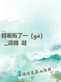 我家拆了一個(gè)億