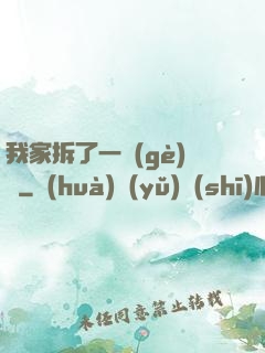 我家拆了一個(gè)億