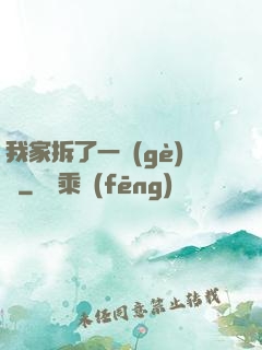 我家拆了一個(gè)億