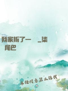 我家拆了一個億