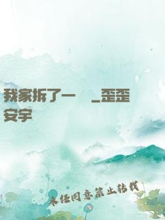 我家拆了一個億