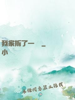 我家拆了一個億