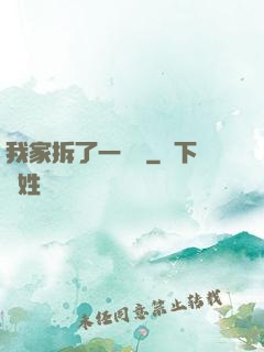 我家拆了一個億