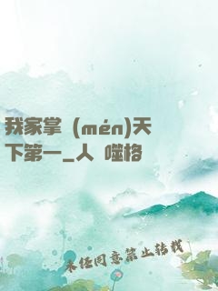 我家掌門(mén)天下第一
