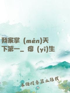 我家掌門(mén)天下第一