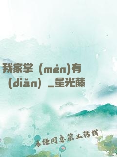 我家掌門(mén)有點(diǎn)兇