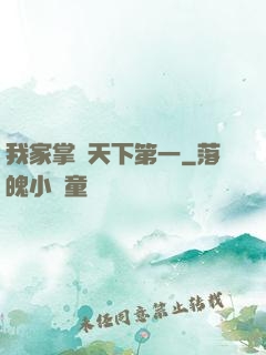 我家掌門天下第一