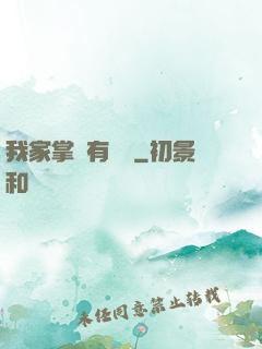 我家掌門有點兇