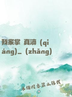 我家掌門真滴強(qiáng)