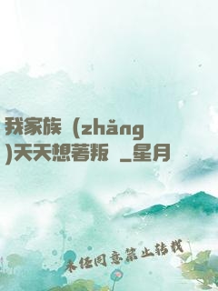 我家族長(zhǎng)天天想著叛變