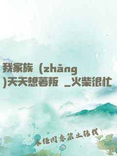 我家族長(zhǎng)天天想著叛變