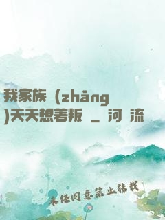 我家族長(zhǎng)天天想著叛變