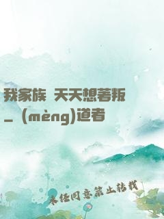 我家族長天天想著叛變