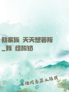 我家族長天天想著叛變