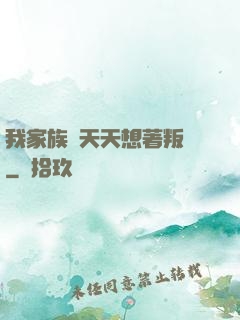 我家族長天天想著叛變