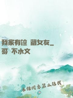 我家有位寶藏女友