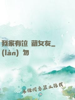 我家有位寶藏女友