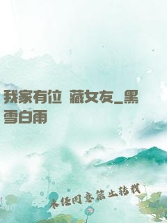 我家有位寶藏女友